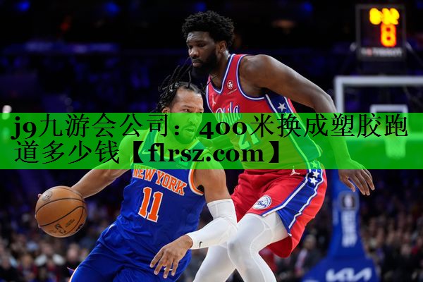 j9九游会公司:400米换成塑胶跑道多少钱