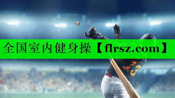 全国室内健身操
