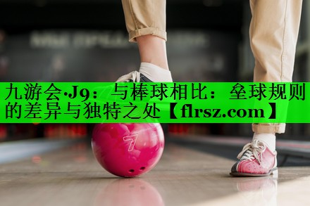 <strong>九游会·J9：与棒球相比：垒球规则的差异与独特之处</strong>