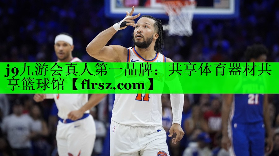 j9九游会真人第一品牌：共享体育器材共享篮球馆