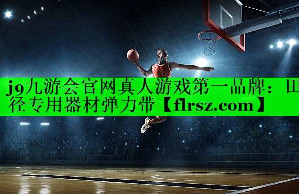 j9九游会官网真人游戏第一品牌：田径专用器材弹力带