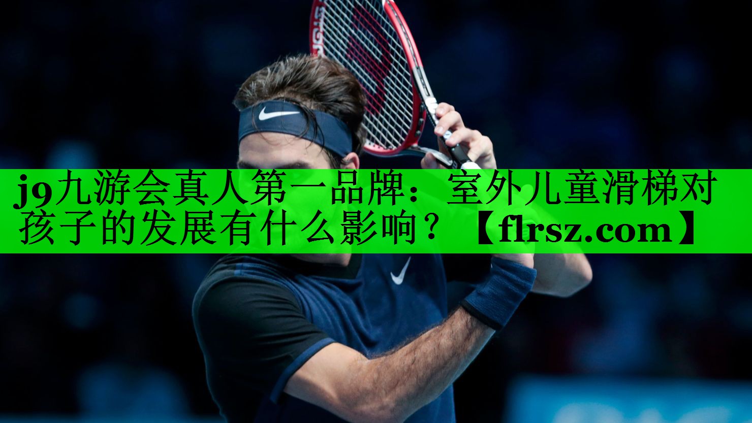 <strong>j9九游会真人第一品牌：室外儿童滑梯对孩子的发展有什么影响？</strong>