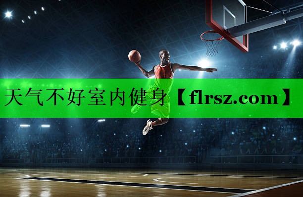 <strong>天气不好室内健身</strong>