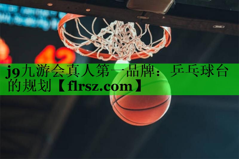 乒乓球台的规划
