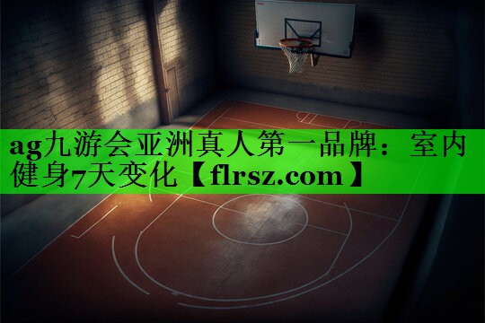 室内健身7天变化