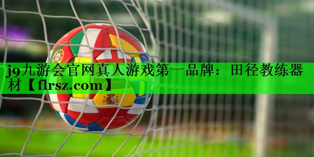 田径教练器材