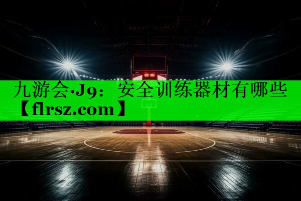 安全训练器材有哪些