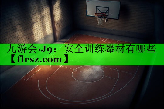 安全训练器材有哪些