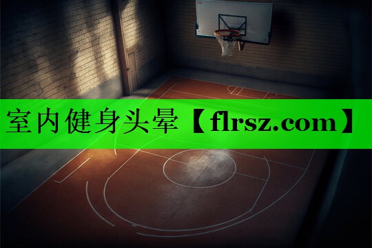 室内健身头晕