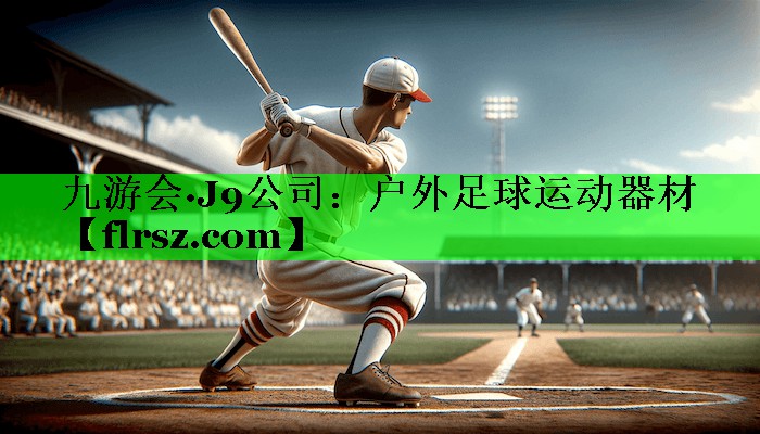 户外足球运动器材