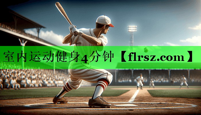 室内运动健身4分钟