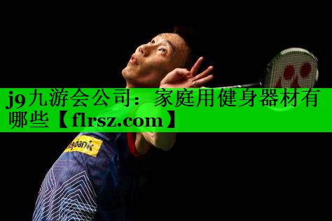 家庭用健身器材有哪些