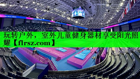 玩转户外，室外儿童健身器材享受阳光照耀