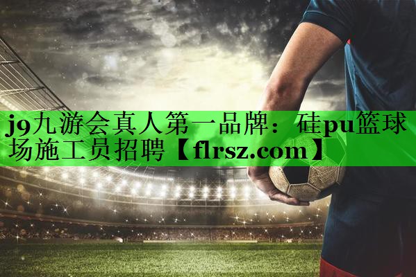 硅pu篮球场施工员招聘