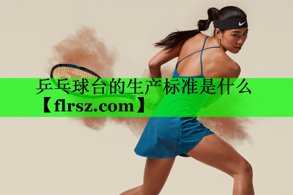 乒乓球台的生产标准是什么