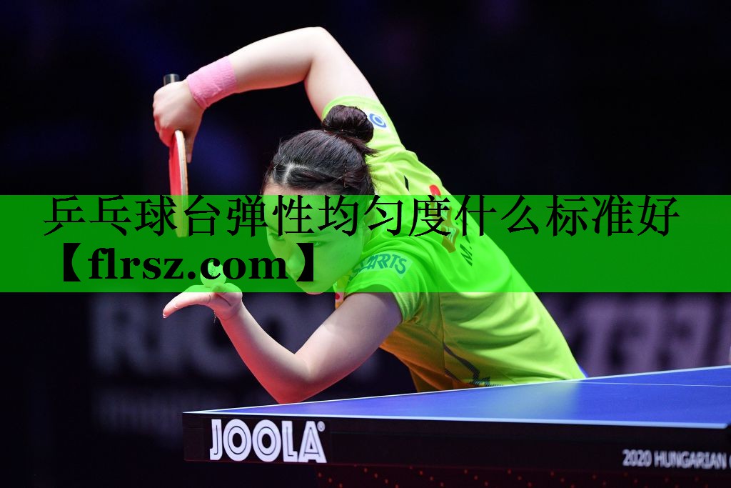 乒乓球台弹性均匀度什么标准好