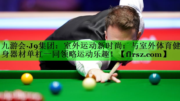 室外运动新时尚：与室外体育健身器材单杠一同领略运动乐趣！