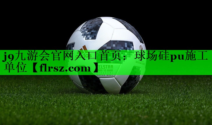 球场硅pu施工单位
