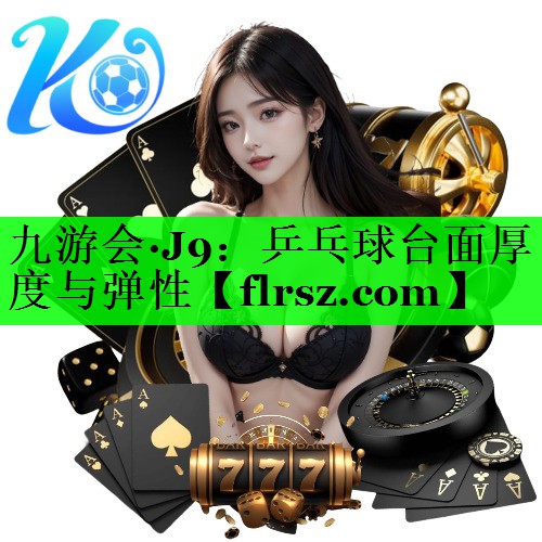 乒乓球台面厚度与弹性