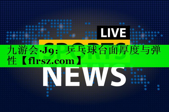乒乓球台面厚度与弹性
