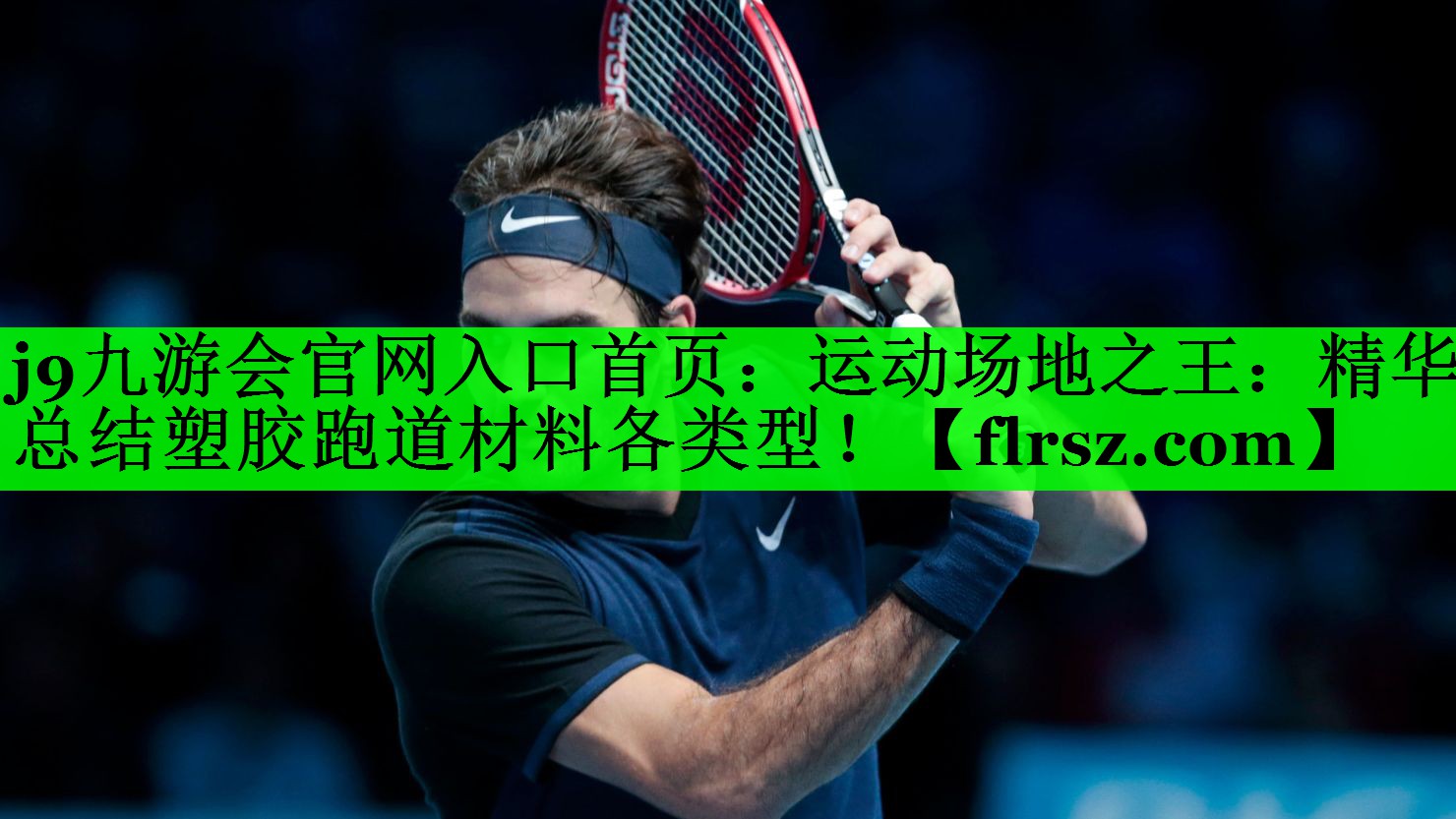 运动场地之王：精华总结塑胶跑道材料各类型！