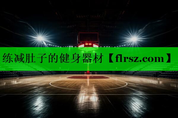 练减肚子的健身器材