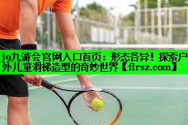 形态各异！探索户外儿童滑梯造型的奇妙世界