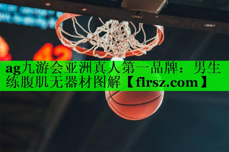 男生练腹肌无器材图解