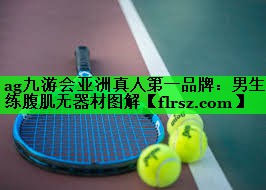 男生练腹肌无器材图解