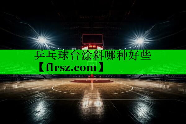 乒乓球台涂料哪种好些