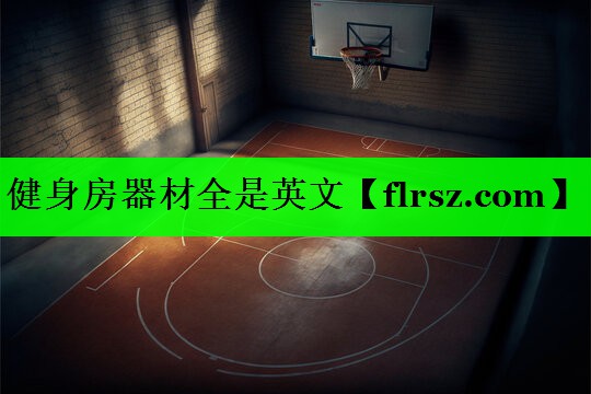 健身房器材全是英文