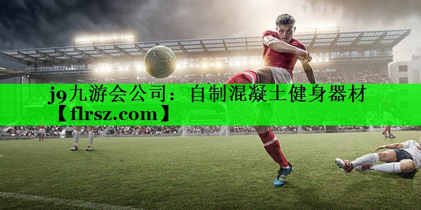 自制混凝土健身器材