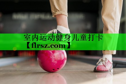 室内运动健身儿童打卡