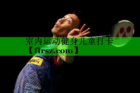 室内运动健身儿童打卡
