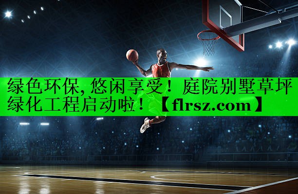 绿色环保, 悠闲享受！庭院别墅草坪绿化工程启动啦！