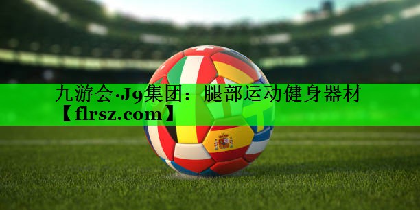 腿部运动健身器材