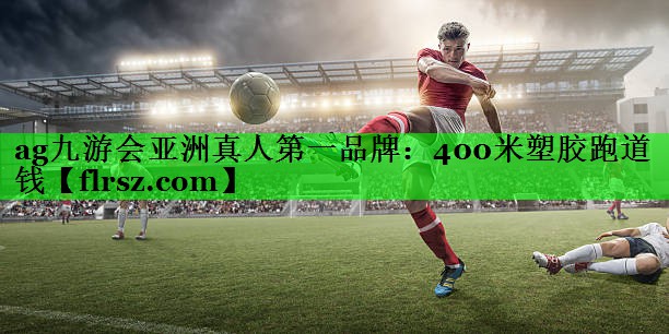 400米塑胶跑道钱