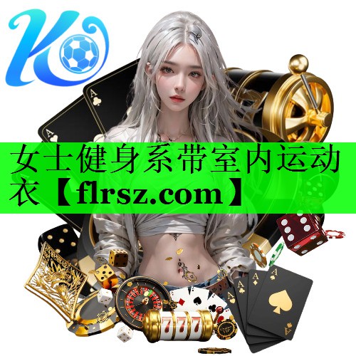 女士健身系带室内运动衣