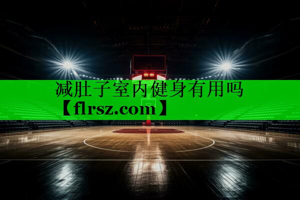 减肚子室内健身有用吗