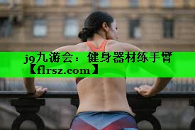 健身器材练手臂