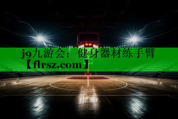 健身器材练手臂