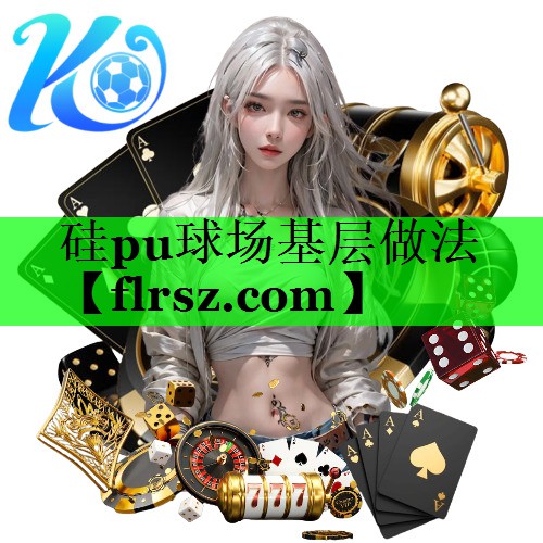 硅pu球场基层做法