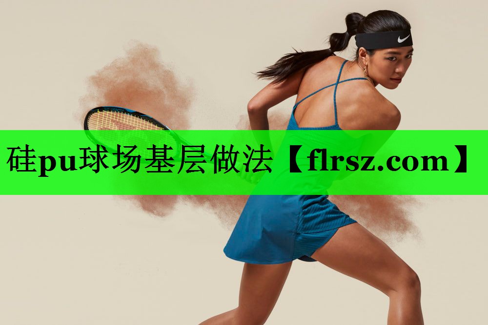 硅pu球场基层做法