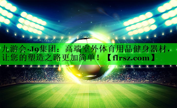 高端室外体育用品健身器材，让您的塑造之路更加简单！