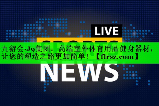 高端室外体育用品健身器材，让您的塑造之路更加简单！