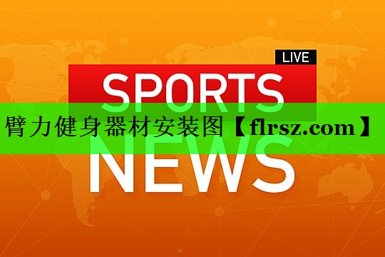 臂力健身器材安装图