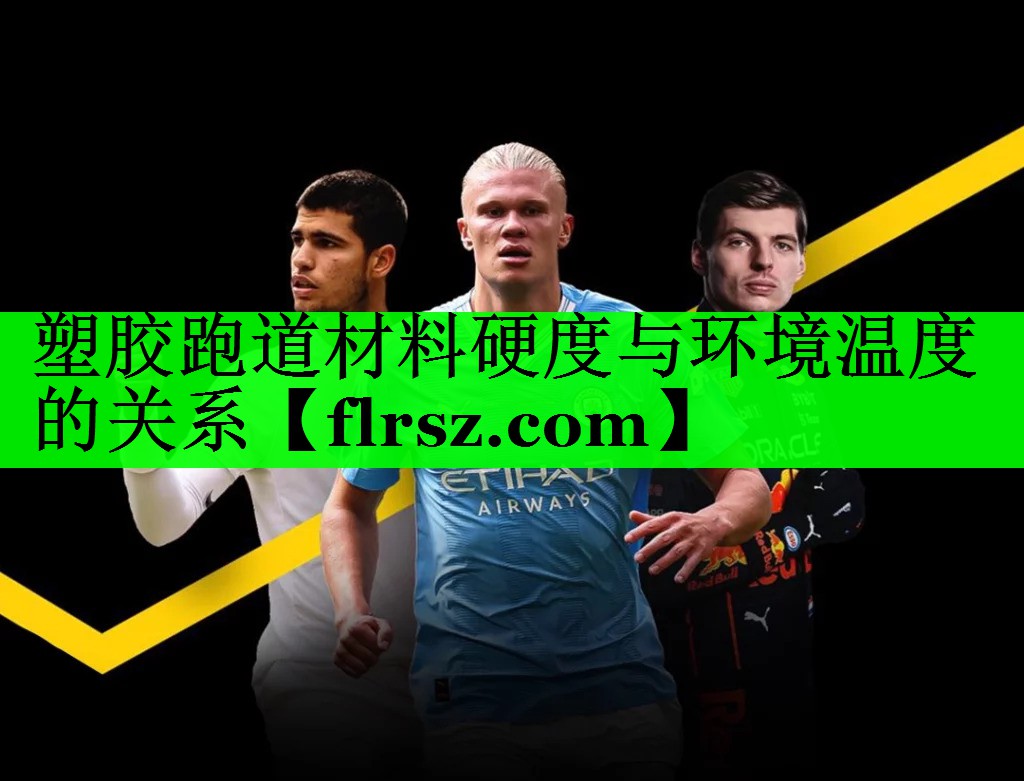 塑胶跑道材料硬度与环境温度的关系