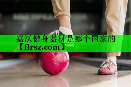 嘉沃健身器材是哪个国家的