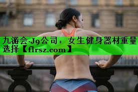 女生健身器材重量选择