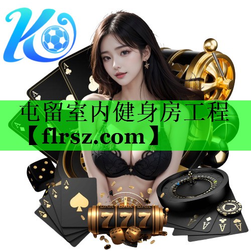 屯留室内健身房工程